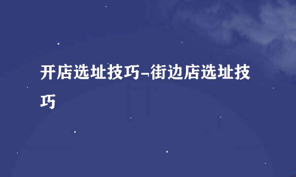 开店选址技巧-街边店选址技巧