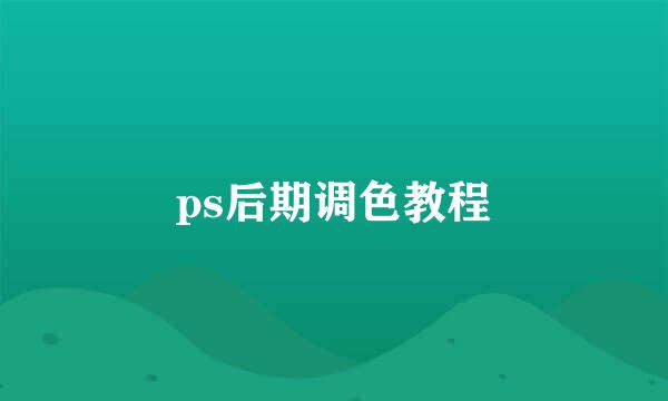 ps后期调色教程
