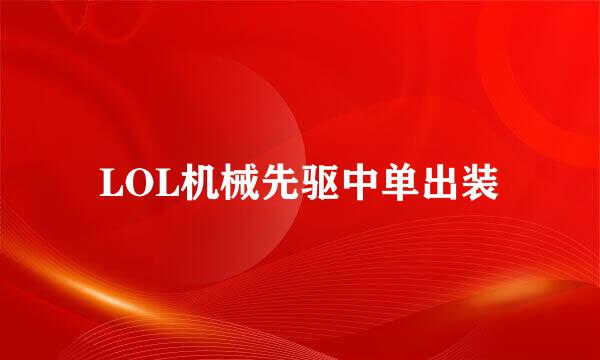 LOL机械先驱中单出装