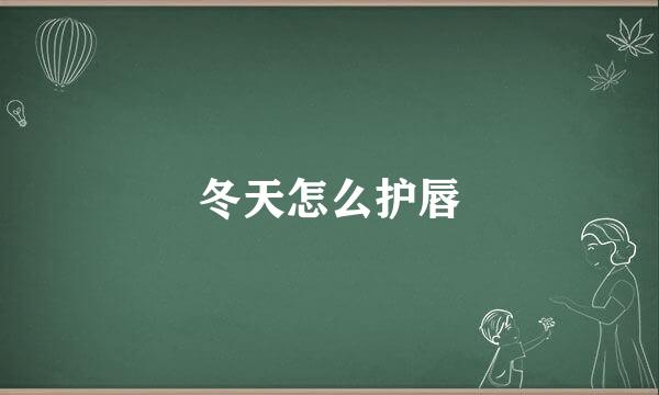 冬天怎么护唇