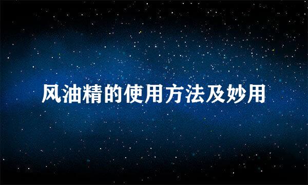 风油精的使用方法及妙用