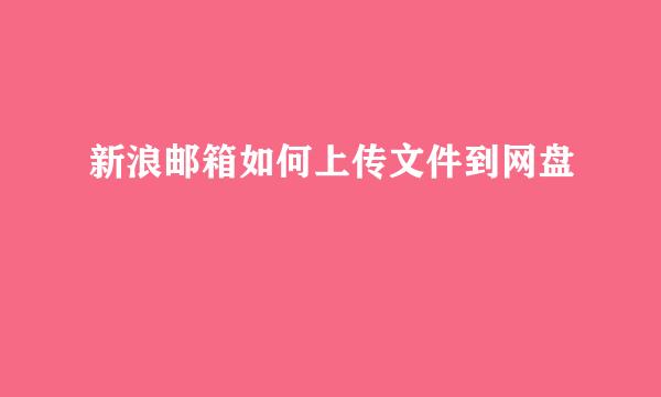 新浪邮箱如何上传文件到网盘