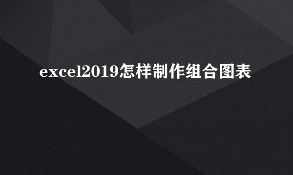 excel2019怎样制作组合图表