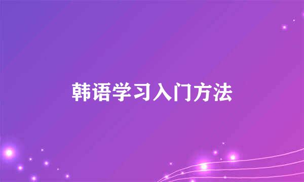 韩语学习入门方法