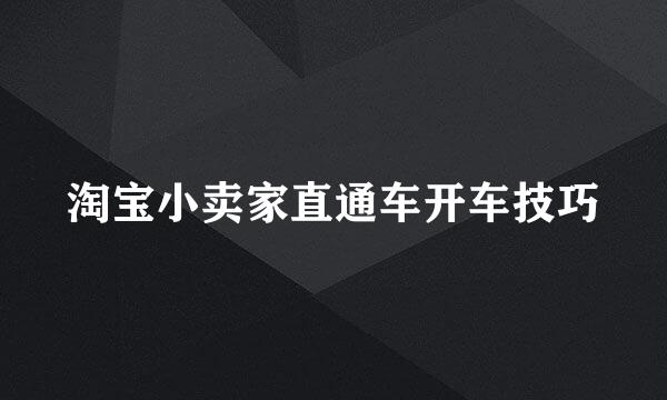 淘宝小卖家直通车开车技巧