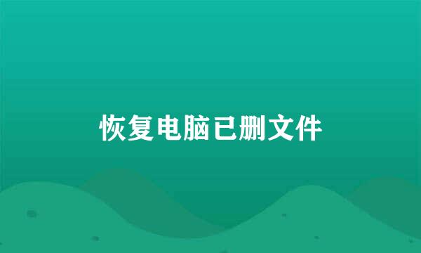 恢复电脑已删文件