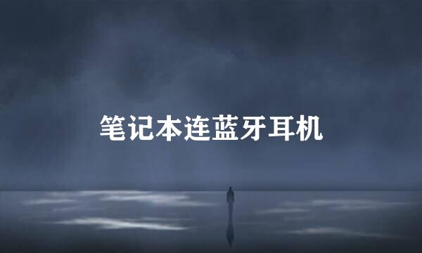 笔记本连蓝牙耳机