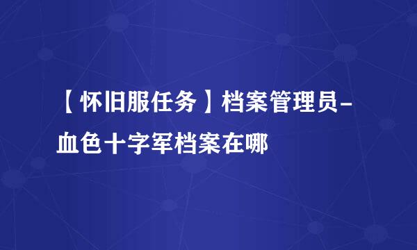 【怀旧服任务】档案管理员-血色十字军档案在哪