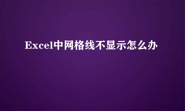 Excel中网格线不显示怎么办
