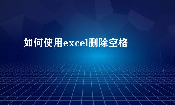 如何使用excel删除空格