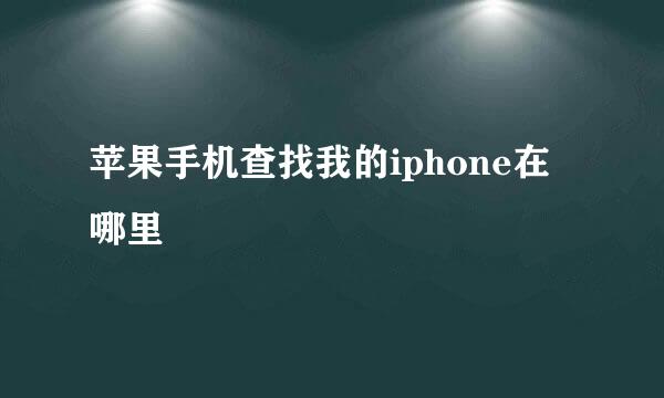 苹果手机查找我的iphone在哪里
