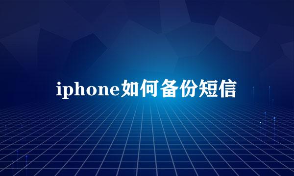 iphone如何备份短信