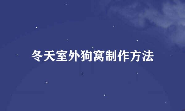 冬天室外狗窝制作方法