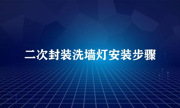 二次封装洗墙灯安装步骤