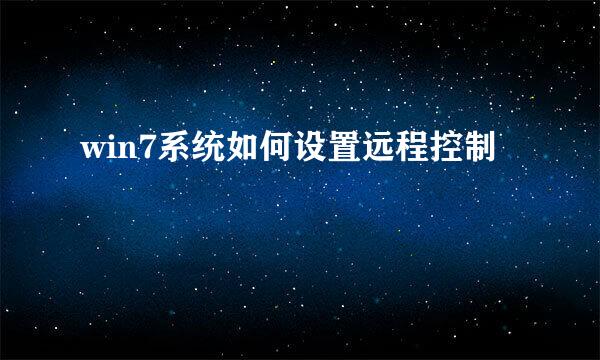 win7系统如何设置远程控制