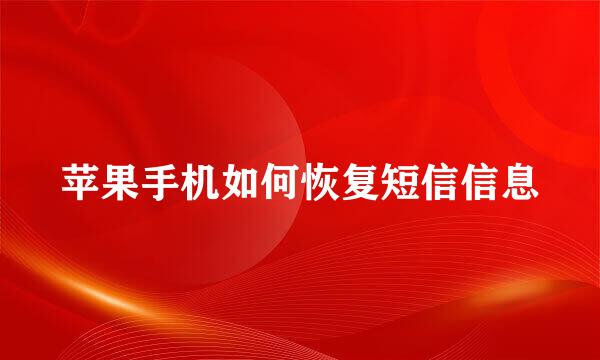 苹果手机如何恢复短信信息