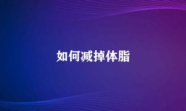 如何减掉体脂