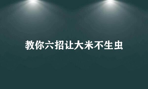 教你六招让大米不生虫