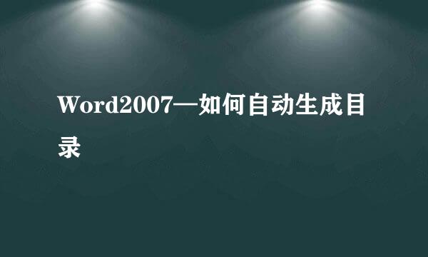 Word2007—如何自动生成目录