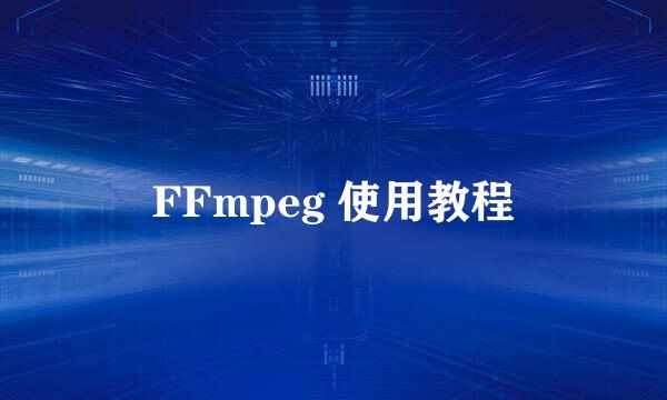 FFmpeg 使用教程