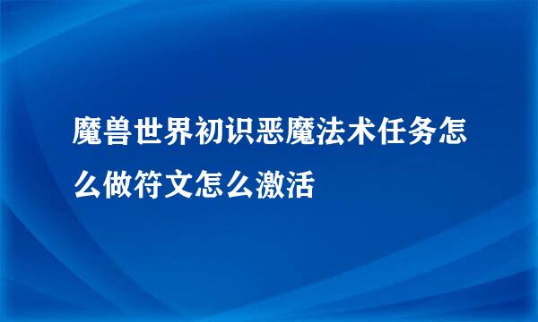 魔兽世界初识恶魔法术任务怎么做符文怎么激活