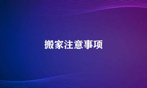 搬家注意事项