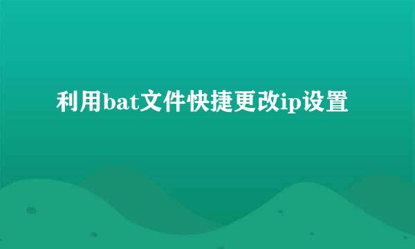 利用bat文件快捷更改ip设置