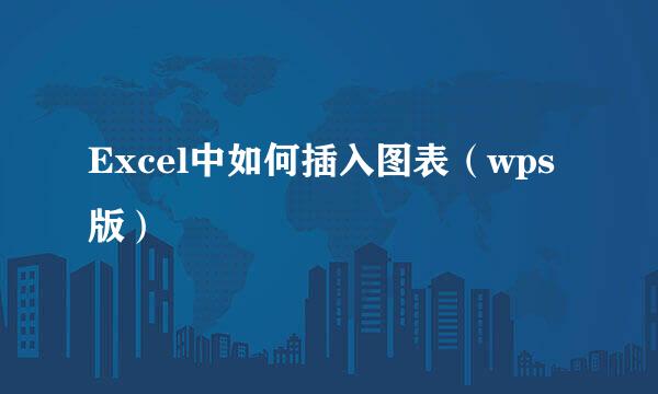 Excel中如何插入图表（wps版）