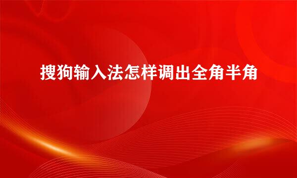 搜狗输入法怎样调出全角半角