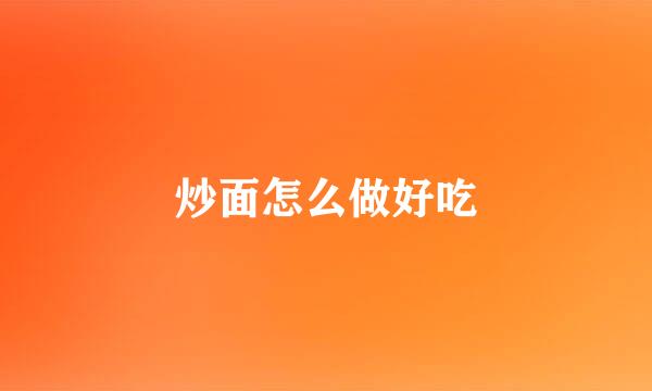 炒面怎么做好吃