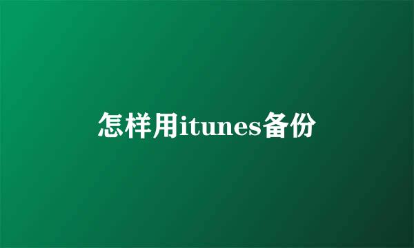 怎样用itunes备份