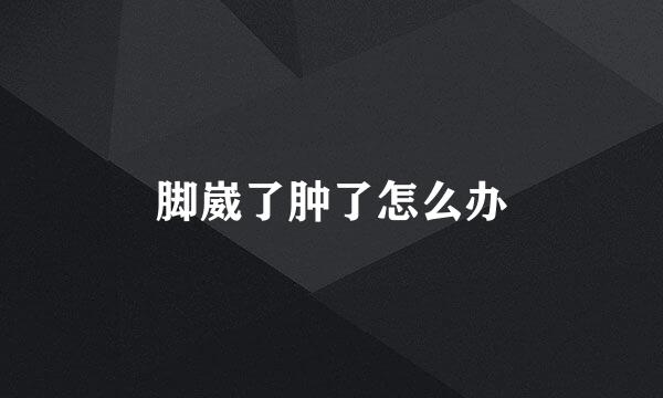 脚崴了肿了怎么办