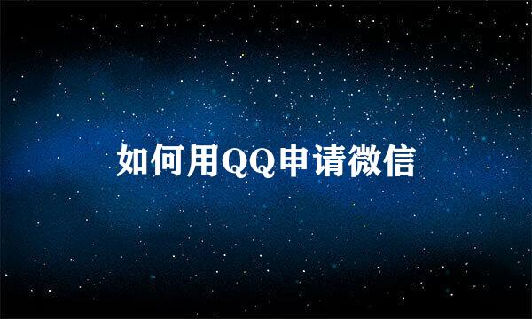 如何用QQ申请微信