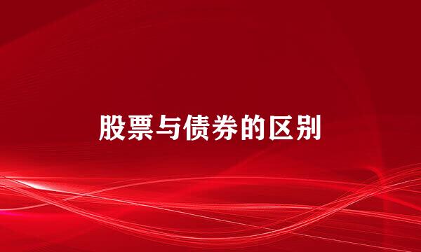 股票与债券的区别