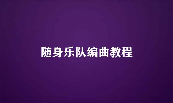 随身乐队编曲教程