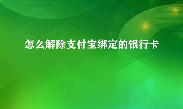 怎么解除支付宝绑定的银行卡
