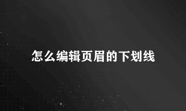 怎么编辑页眉的下划线