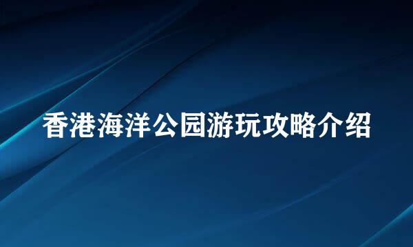 香港海洋公园游玩攻略介绍