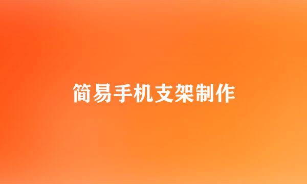 简易手机支架制作