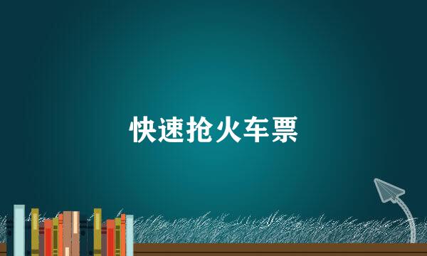快速抢火车票