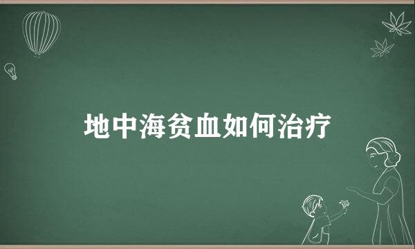 地中海贫血如何治疗