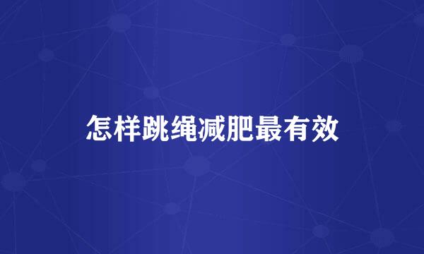 怎样跳绳减肥最有效