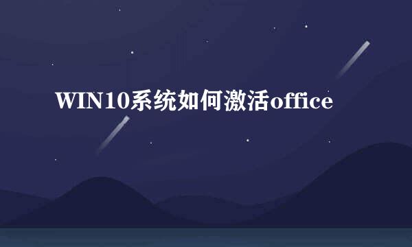 WIN10系统如何激活office
