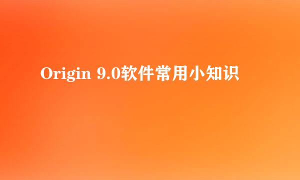 Origin 9.0软件常用小知识