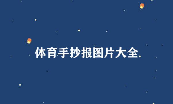 体育手抄报图片大全