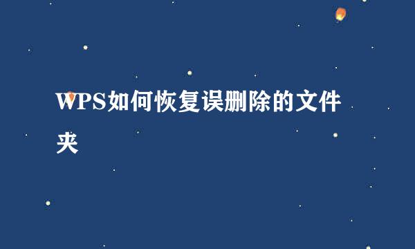WPS如何恢复误删除的文件夹