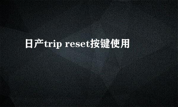 日产trip reset按键使用