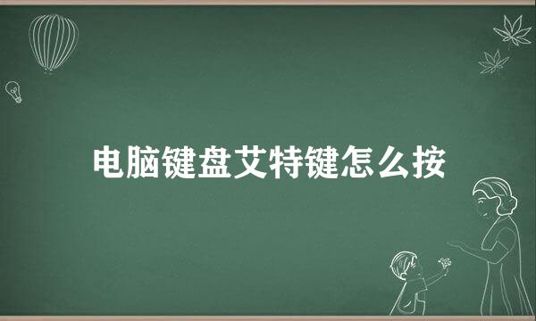 电脑键盘艾特键怎么按