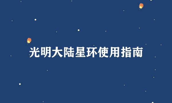 光明大陆星环使用指南