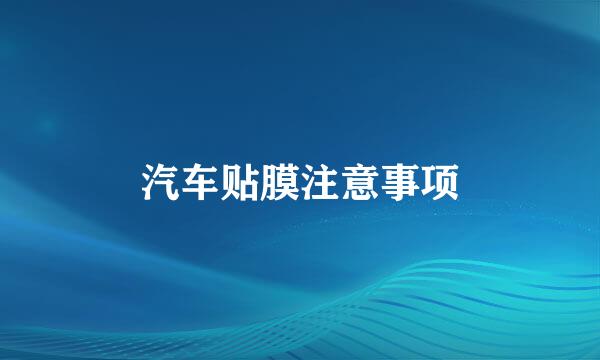 汽车贴膜注意事项